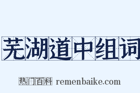 芜湖道中组词是什么意思的图片